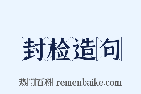 封检造句是什么意思的图片